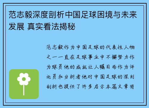 范志毅深度剖析中国足球困境与未来发展 真实看法揭秘