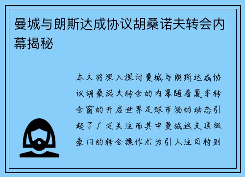 曼城与朗斯达成协议胡桑诺夫转会内幕揭秘