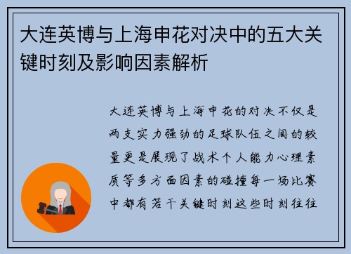 大连英博与上海申花对决中的五大关键时刻及影响因素解析