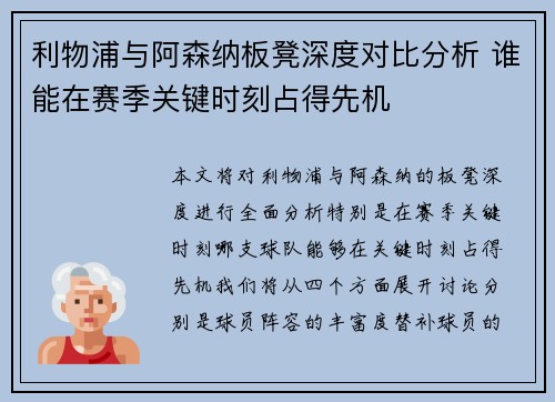利物浦与阿森纳板凳深度对比分析 谁能在赛季关键时刻占得先机