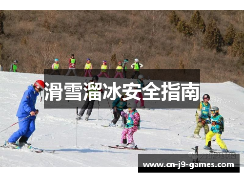 滑雪溜冰安全指南