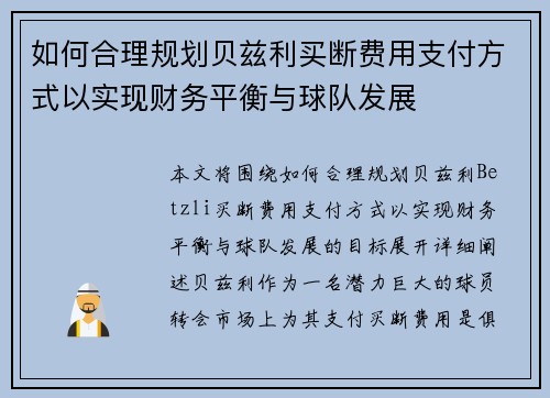 如何合理规划贝兹利买断费用支付方式以实现财务平衡与球队发展