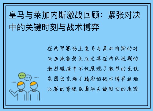 皇马与莱加内斯激战回顾：紧张对决中的关键时刻与战术博弈
