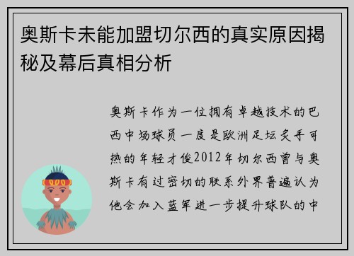 奥斯卡未能加盟切尔西的真实原因揭秘及幕后真相分析