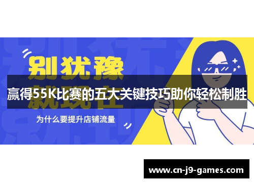 赢得55K比赛的五大关键技巧助你轻松制胜