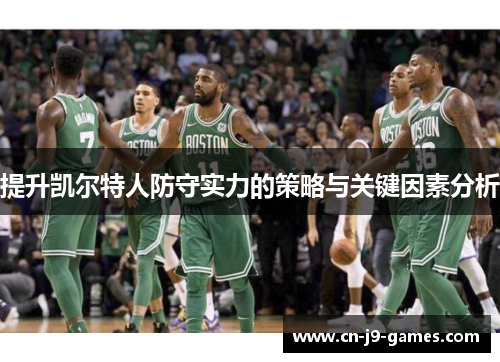提升凯尔特人防守实力的策略与关键因素分析