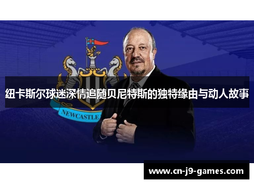 纽卡斯尔球迷深情追随贝尼特斯的独特缘由与动人故事