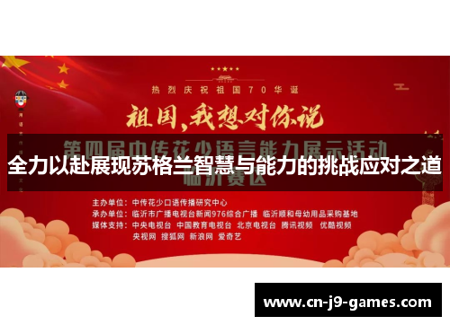 全力以赴展现苏格兰智慧与能力的挑战应对之道