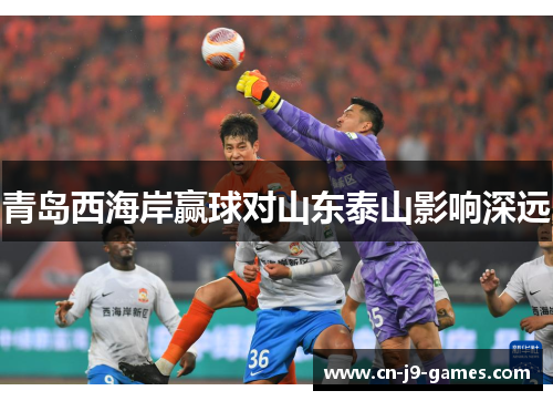 青岛西海岸赢球对山东泰山影响深远