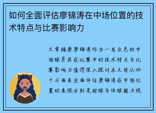 如何全面评估廖锦涛在中场位置的技术特点与比赛影响力