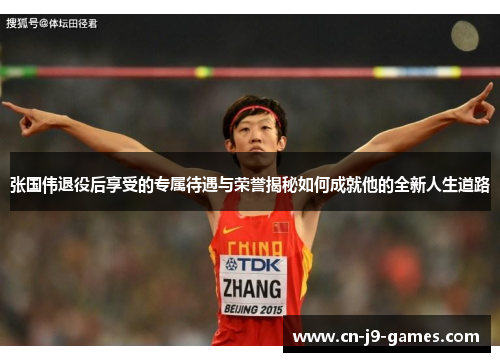 张国伟退役后享受的专属待遇与荣誉揭秘如何成就他的全新人生道路 张国伟退役后享受的专属待遇与荣誉揭秘如何成就他的全新人生道路