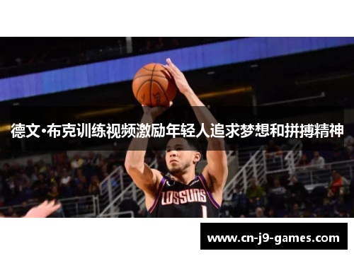 德文·布克训练视频激励年轻人追求梦想和拼搏精神 德文·布克训练视频激励年轻人追求梦想和拼搏精神