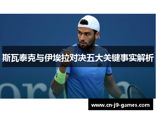 斯瓦泰克与伊埃拉对决五大关键事实解析 斯瓦泰克与伊埃拉对决五大关键事实解析