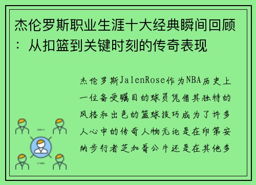杰伦罗斯职业生涯十大经典瞬间回顾:从扣篮到关键时刻的传奇表现 杰伦罗斯职业生涯十大经典瞬间回顾:从扣篮到关键时刻的传奇表现