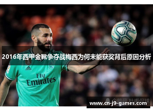 2016年西甲金靴争夺战梅西为何未能获奖背后原因分析 2016年西甲金靴争夺战梅西为何未能获奖背后原因分析