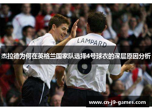 杰拉德为何在英格兰国家队选择4号球衣的深层原因分析 杰拉德为何在英格兰国家队选择4号球衣的深层原因分析