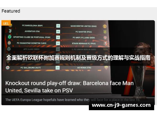 全面解析欧联杯附加赛规则机制及晋级方式的理解与实战指南