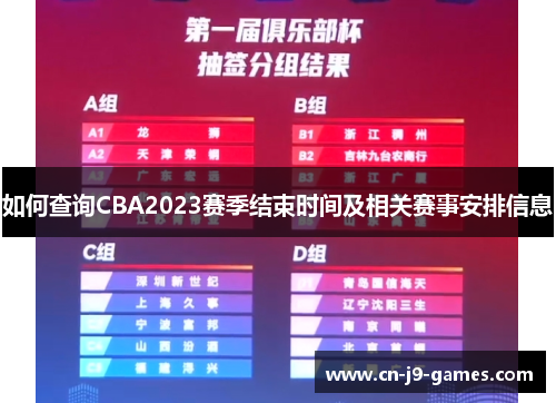 如何查询CBA2023赛季结束时间及相关赛事安排信息 如何查询CBA2023赛季结束时间及相关赛事安排信息