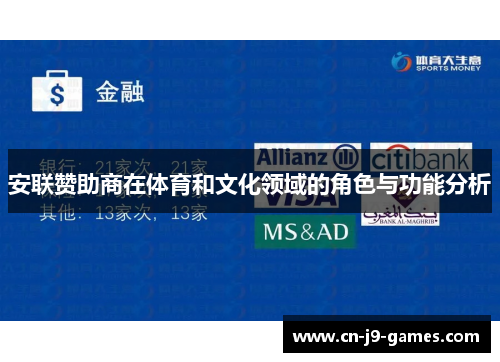 安联赞助商在体育和文化领域的角色与功能分析 安联赞助商在体育和文化领域的角色与功能分析