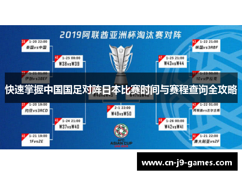 快速掌握中国国足对阵日本比赛时间与赛程查询全攻略