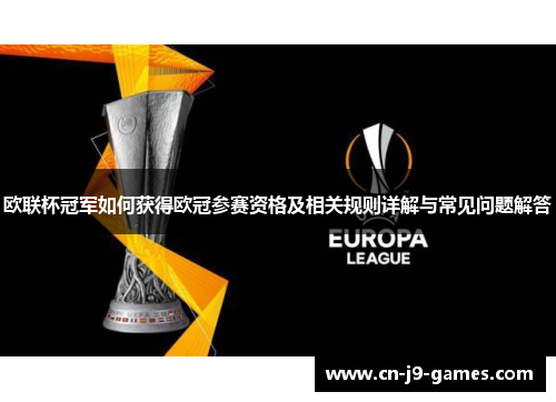 欧联杯冠军如何获得欧冠参赛资格及相关规则详解与常见问题解答 欧联杯冠军如何获得欧冠参赛资格及相关规则详解与常见问题解答