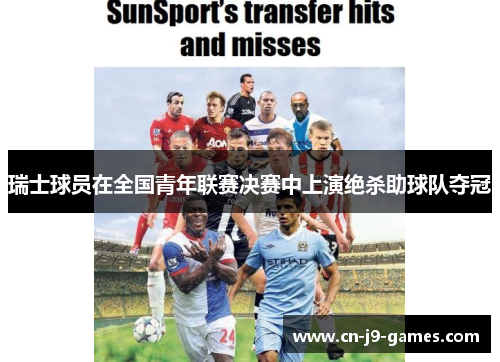 瑞士球员在全国青年联赛决赛中上演绝杀助球队夺冠 瑞士球员在全国青年联赛决赛中上演绝杀助球队夺冠