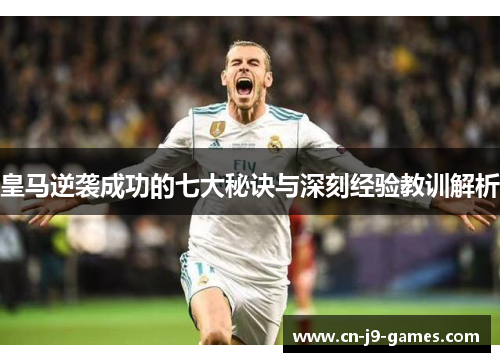 皇马逆袭成功的七大秘诀与深刻经验教训解析 皇马逆袭成功的七大秘诀与深刻经验教训解析