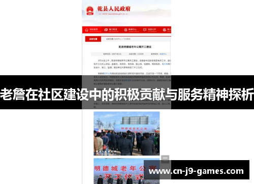 老詹在社区建设中的积极贡献与服务精神探析