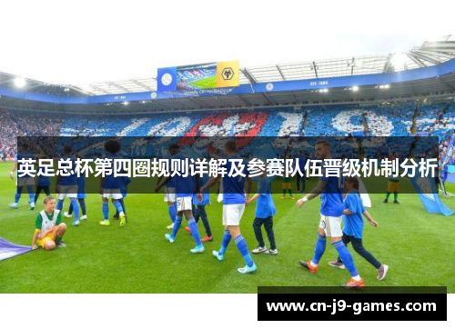 英足总杯第四圈规则详解及参赛队伍晋级机制分析