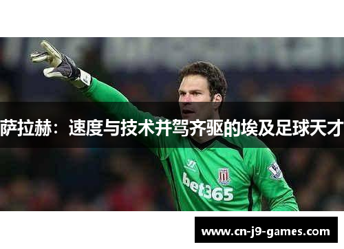 萨拉赫：速度与技术并驾齐驱的埃及足球天才