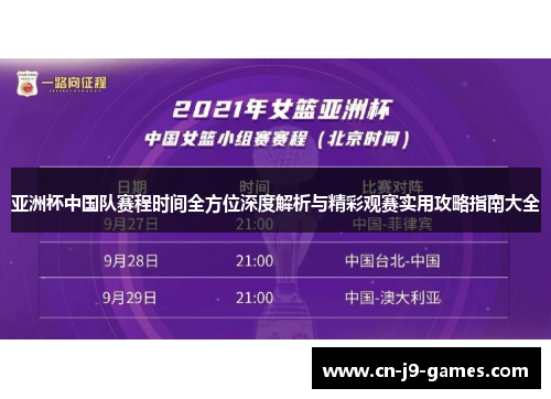 亚洲杯中国队赛程时间全方位深度解析与精彩观赛实用攻略指南大全 亚洲杯中国队赛程时间全方位深度解析与精彩观赛实用攻略指南大全