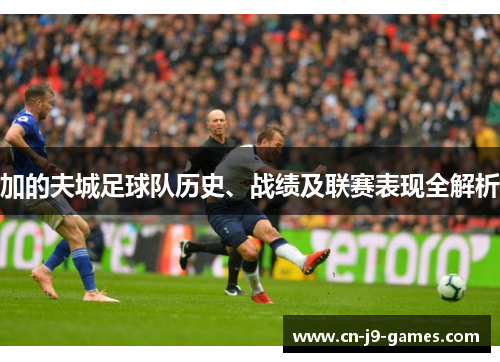 加的夫城足球队历史、战绩及联赛表现全解析 加的夫城足球队历史、战绩及联赛表现全解析