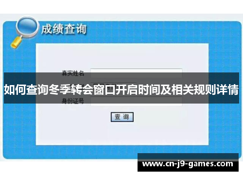 如何查询冬季转会窗口开启时间及相关规则详情 如何查询冬季转会窗口开启时间及相关规则详情