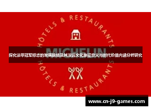 探究法甲冠军标志的发展脉络及其深远文化象征意义与时代价值内涵分析研究 探究法甲冠军标志的发展脉络及其深远文化象征意义与时代价值内涵分析研究