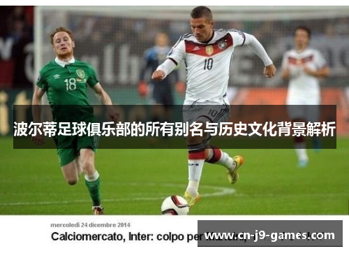 波尔蒂足球俱乐部的所有别名与历史文化背景解析 波尔蒂足球俱乐部的所有别名与历史文化背景解析