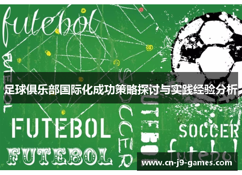 足球俱乐部国际化成功策略探讨与实践经验分析 足球俱乐部国际化成功策略探讨与实践经验分析