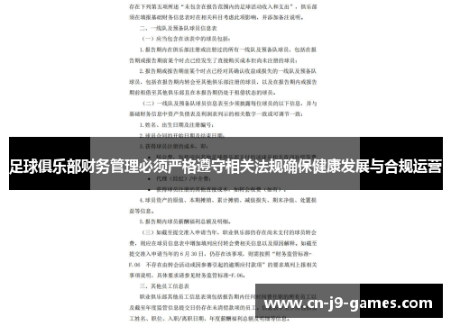足球俱乐部财务管理必须严格遵守相关法规确保健康发展与合规运营 足球俱乐部财务管理必须严格遵守相关法规确保健康发展与合规运营