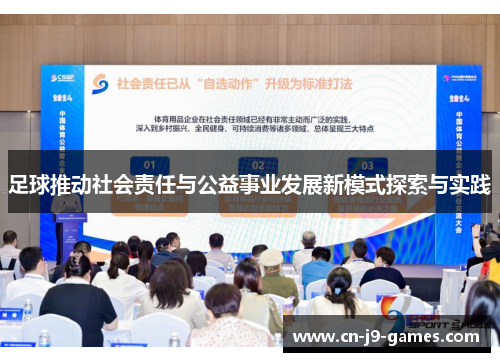 足球推动社会责任与公益事业发展新模式探索与实践 足球推动社会责任与公益事业发展新模式探索与实践
