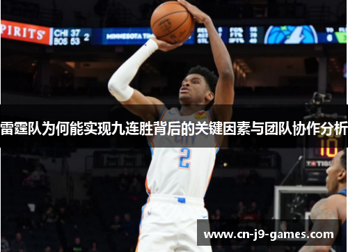 雷霆队为何能实现九连胜背后的关键因素与团队协作分析 雷霆队为何能实现九连胜背后的关键因素与团队协作分析