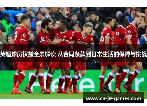 英超球员权益全景解读 从合同条款到日常生活的保障与挑战 英超球员权益全景解读 从合同条款到日常生活的保障与挑战