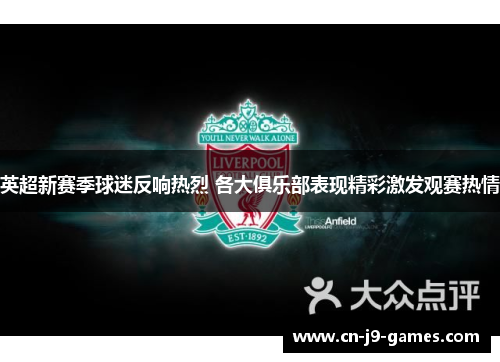 英超新赛季球迷反响热烈 各大俱乐部表现精彩激发观赛热情