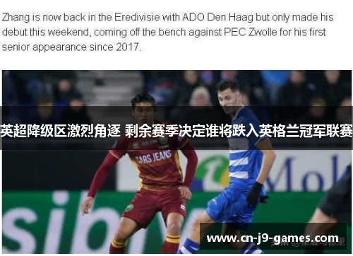 英超降级区激烈角逐 剩余赛季决定谁将跌入英格兰冠军联赛 英超降级区激烈角逐 剩余赛季决定谁将跌入英格兰冠军联赛