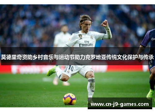 莫德里奇资助乡村音乐与运动节助力克罗地亚传统文化保护与传承