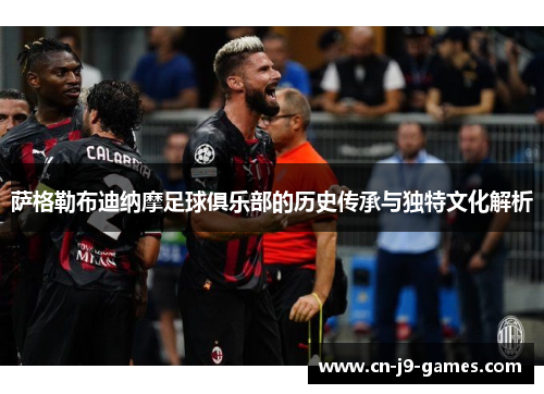 萨格勒布迪纳摩足球俱乐部的历史传承与独特文化解析 萨格勒布迪纳摩足球俱乐部的历史传承与独特文化解析