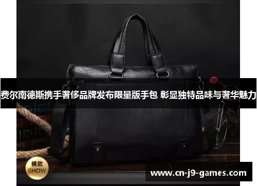 费尔南德斯携手奢侈品牌发布限量版手包 彰显独特品味与奢华魅力