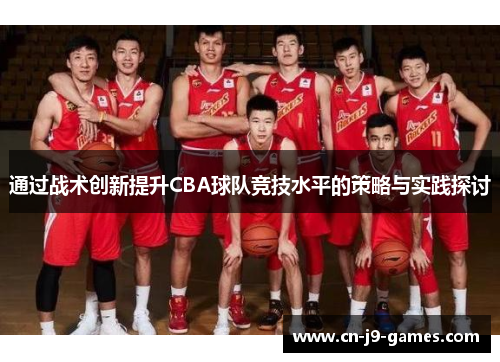 通过战术创新提升CBA球队竞技水平的策略与实践探讨