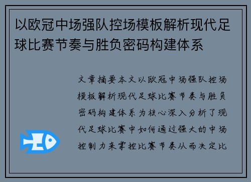 以欧冠中场强队控场模板解析现代足球比赛节奏与胜负密码构建体系 以欧冠中场强队控场模板解析现代足球比赛节奏与胜负密码构建体系
