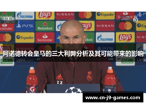 阿诺德转会皇马的三大利弊分析及其可能带来的影响 阿诺德转会皇马的三大利弊分析及其可能带来的影响