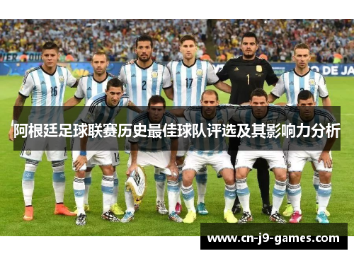 阿根廷足球联赛历史最佳球队评选及其影响力分析 阿根廷足球联赛历史最佳球队评选及其影响力分析