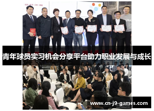 青年球员实习机会分享平台助力职业发展与成长